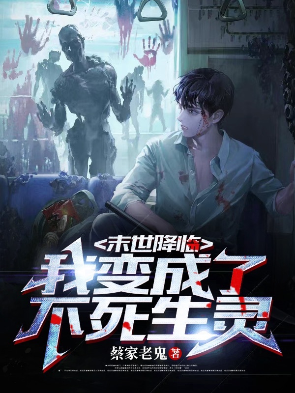 主角蔡光小说末世降临：我变成了不死生灵免费阅读