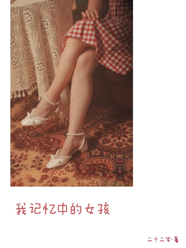 莫默李睿小说叫什么（我记忆中的女孩免费阅读）