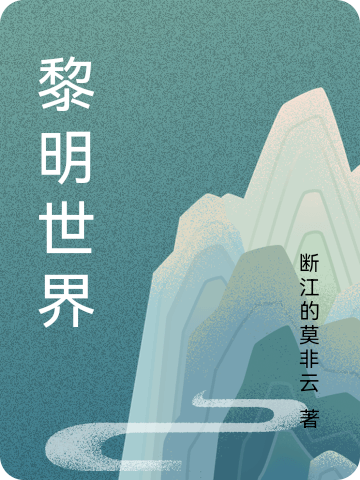 黎明世界最新章节，黎明世界全文在线阅读-优文网