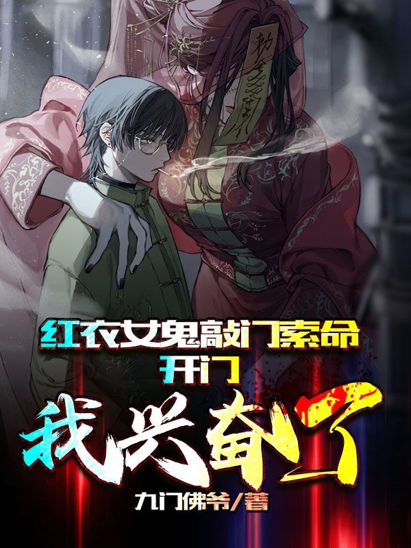 紅衣女鬼敲門索命，開門我興奮了