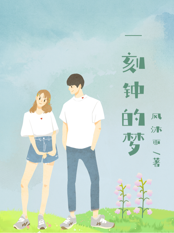 小说《一刻钟的梦》全文免费阅读-美文小说