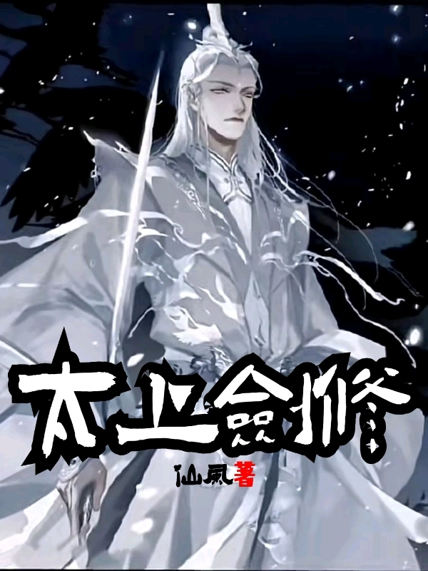 太上剑修全章节免费在线阅读，叶白完结版