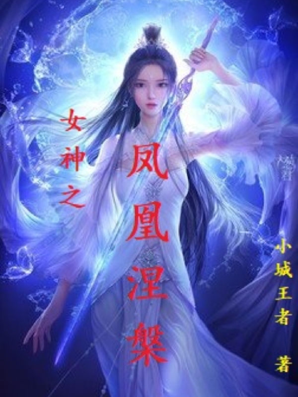 女神之凤凰涅槃最新章节阅读，乔沐雪小说全文免费阅读