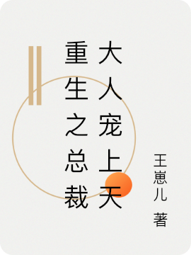 ‘夏振国 夏语嫣重生之总裁大人宠上天小说免费阅读’的缩略图