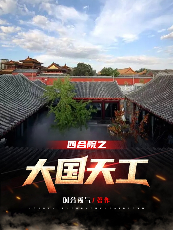 四合院之大國天工