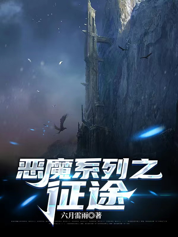 林格卡罗小说恶魔系列之征途无广告阅读