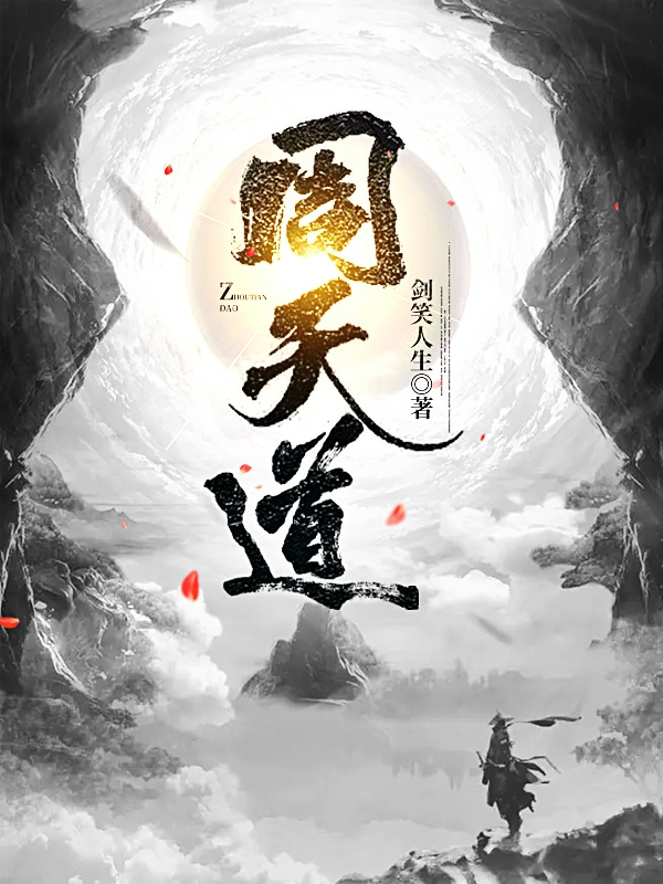 小说《周天道》全文阅读-够力荐小说推荐网
