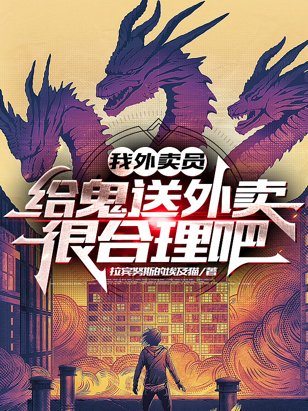 俞之春我外卖员，给鬼送外卖很合理吧小说在线推荐
