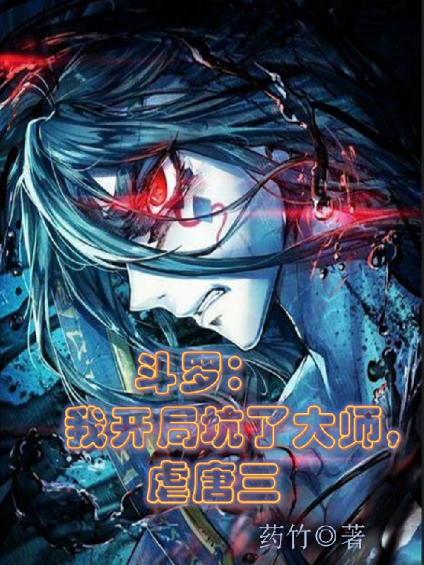 斗罗：我开局坑了大师，虐唐三在哪可以免费看，江峰小说无广告阅读
