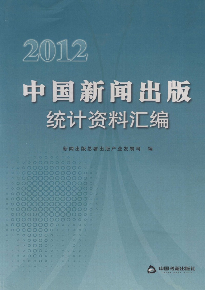 2012中国新闻出版统计资料汇编