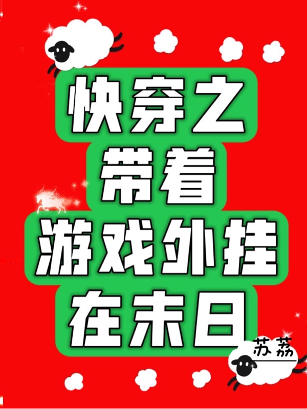 快穿之带着游戏外挂在末日苏荔小说在线全文免费阅读