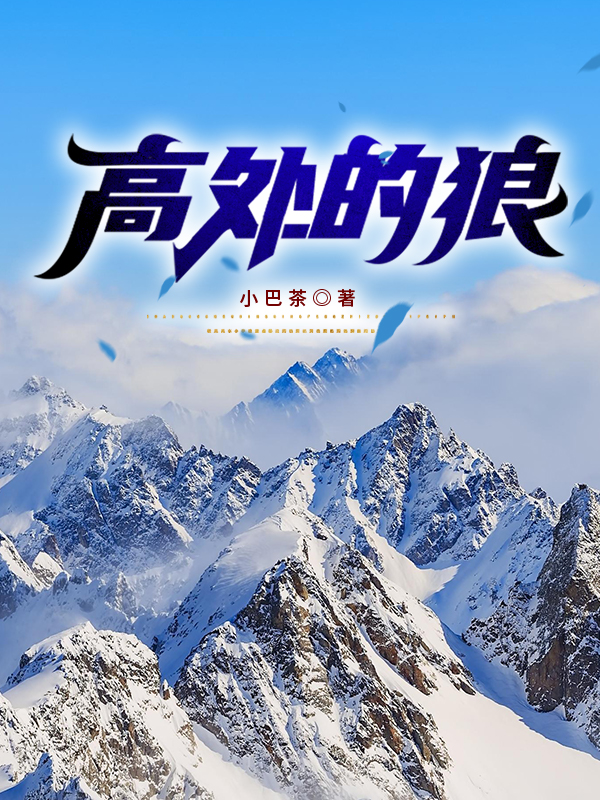高处的狼主角马昊小说完整版全文在线阅读