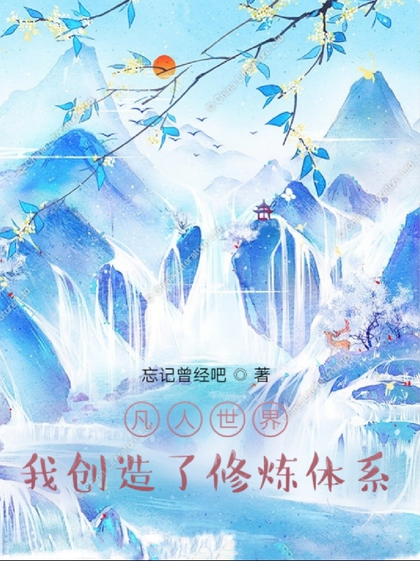 凡人世界：我创造了修炼体系小说，凡人世界：我创造了修炼体系全文在线阅读