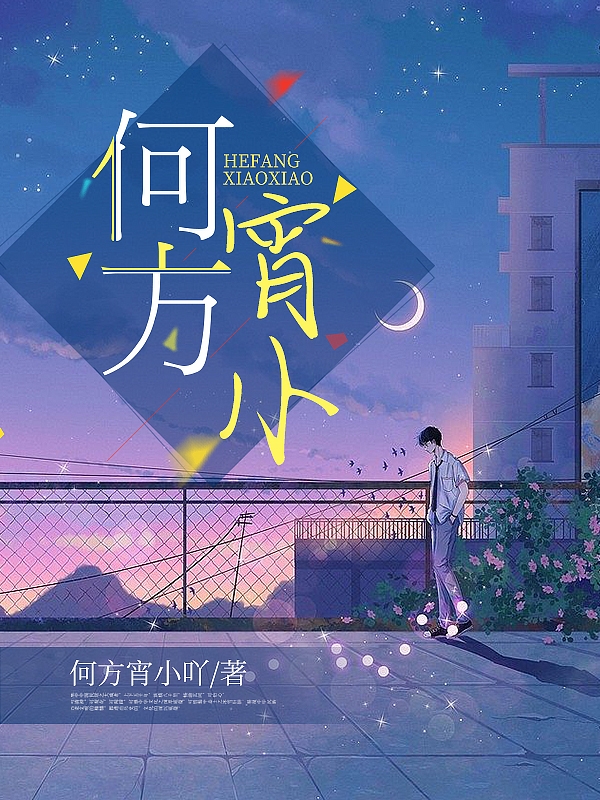 求肖晓何方小说免费资源