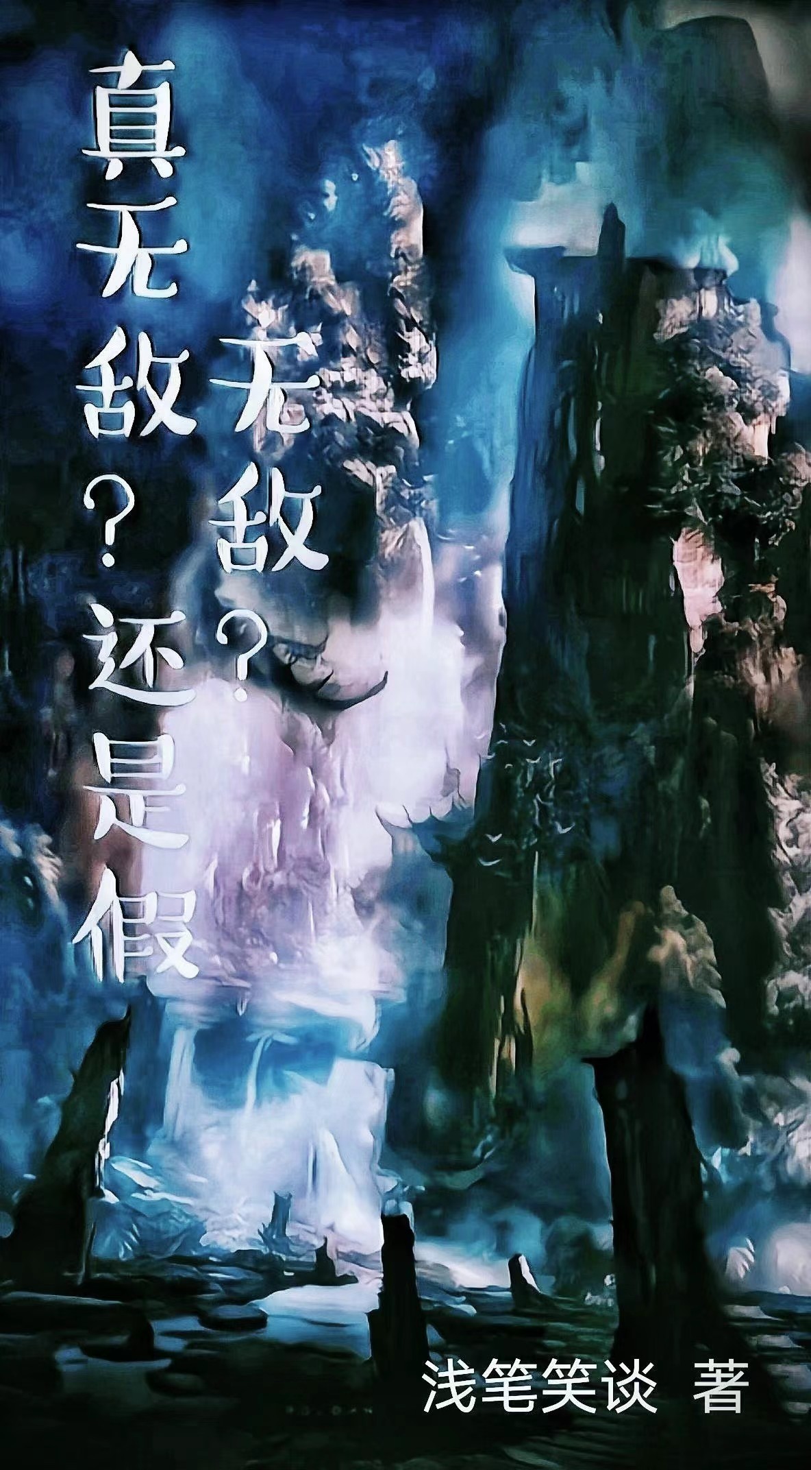 主角郑少秋小说真无敌？还是假无敌？免费阅读