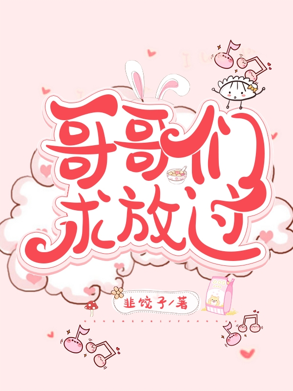 乔洛小说叫什么（哥哥们求放过！免费阅读）