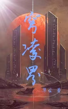《穹凌界》全集免费在线阅读（苏晨）-读书翁
