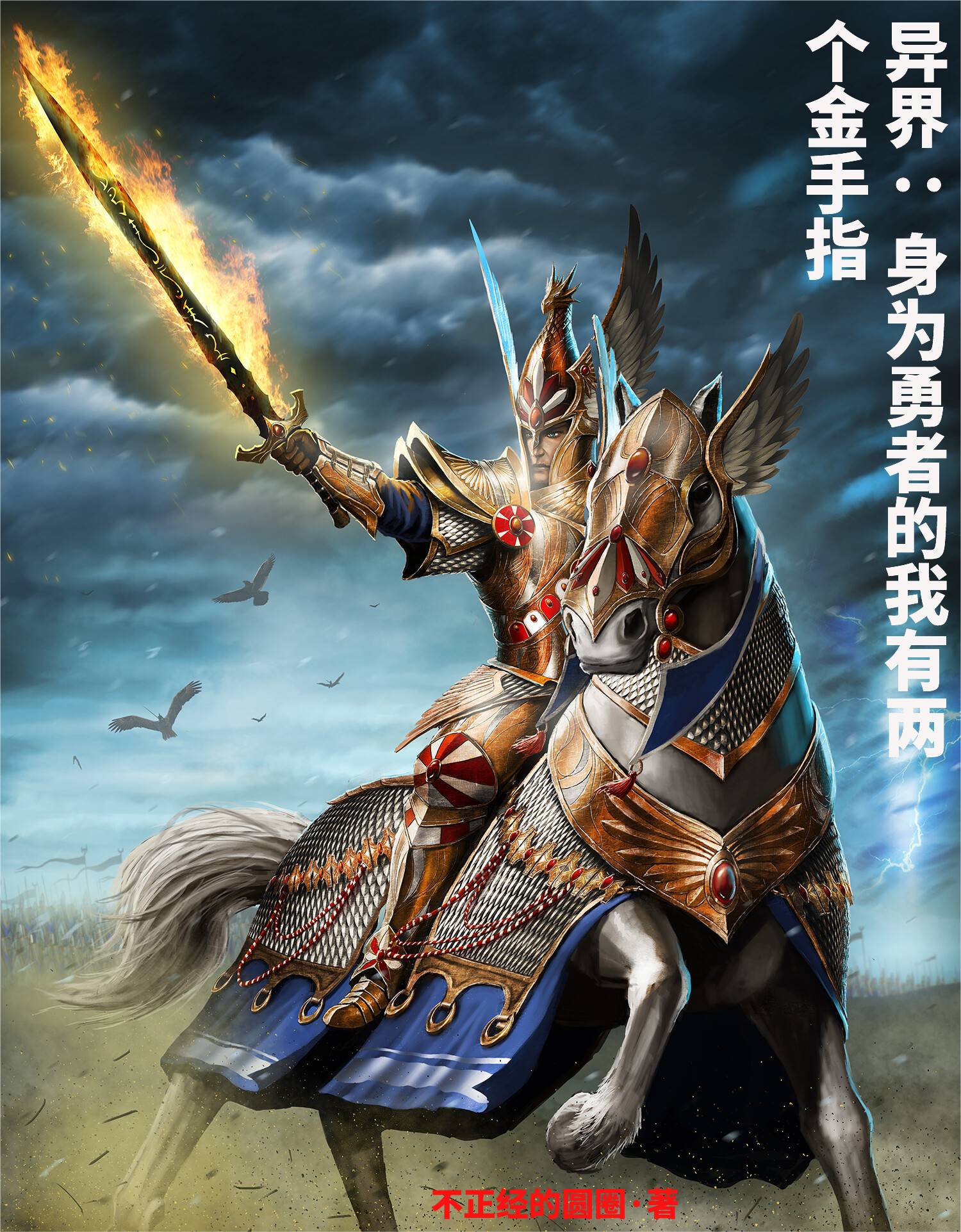 异界：身为勇者的我有两个金手指小说阅读，异界：身为勇者的我有两个金手指完整版