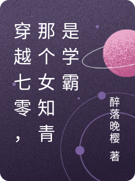 小说穿越七零：下乡知青是高考状元陈舒窈周淇琛在线免费阅读