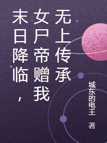 末日降臨，女屍帝贈我無上傳承