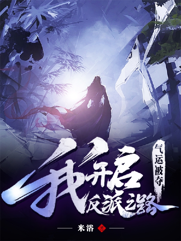 气运被夺，我开启反派之路在线免费看萧寒衣小说无广告阅读