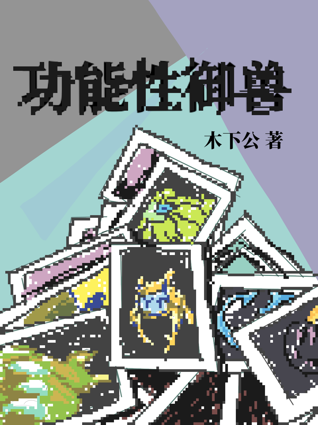 主人公叫白恭的小说功能性御兽在线阅读全文-优文网