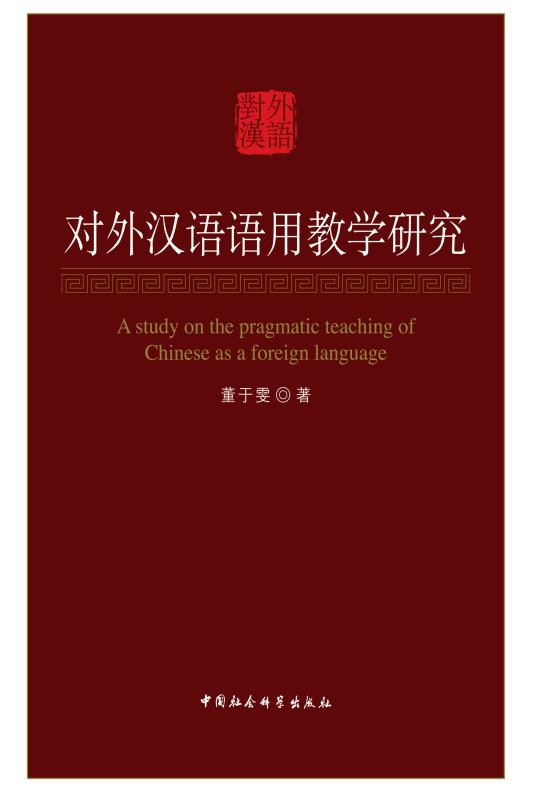对外汉语语用教学研究
