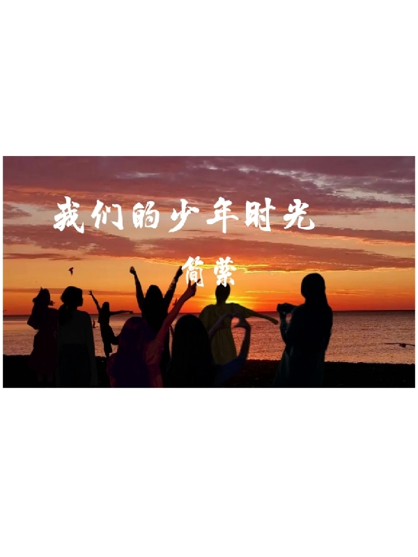 我们的少年时光免费阅读