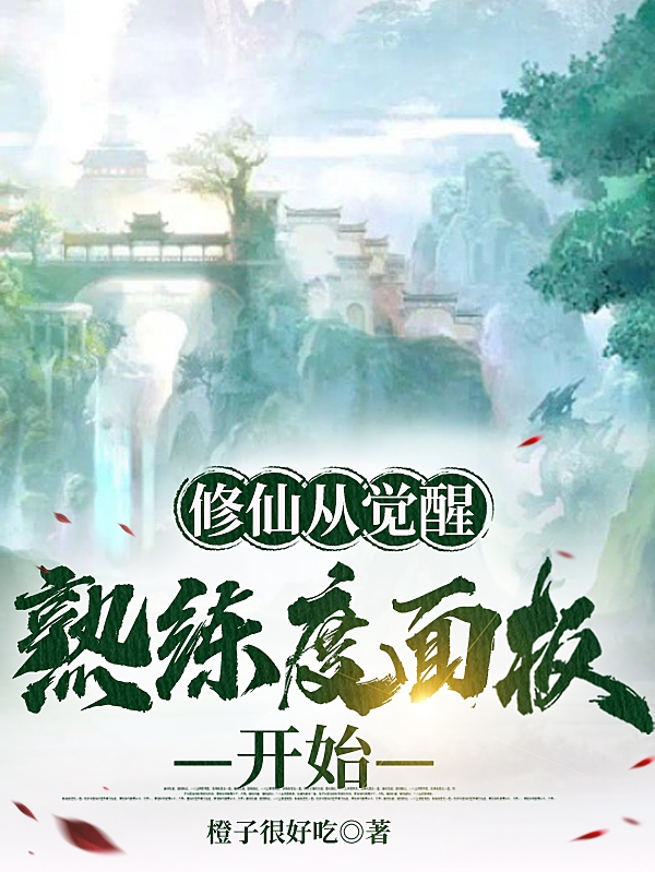 修仙从觉醒熟练度面板开始江城小说在线章节目录阅读最新章节