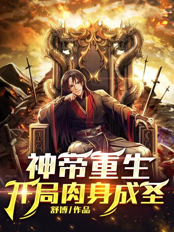 神帝重生，開局肉身成聖