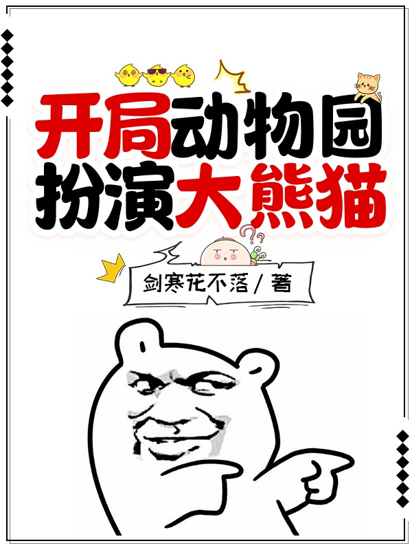 开局动物园扮演大熊猫小说阅读，开局动物园扮演大熊猫完整版-够力荐小说推荐网