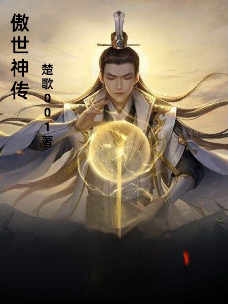 傲世神传小说，傲世神传免费阅读