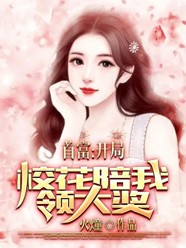 首富：開局校花陪我領大獎