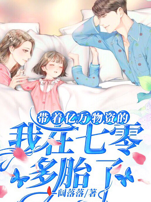 男女主人公林悦陆三野小说带着亿万物资的我在七零多胎了全文免费阅读