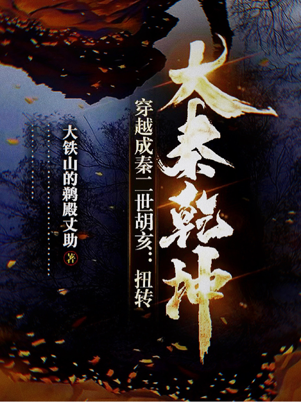 穿越成秦二世胡亥：扭转大秦乾坤免费阅读，穿越成秦二世胡亥：扭转大秦乾坤全文在线阅读