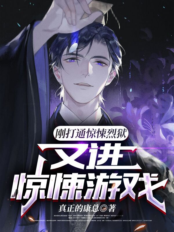 刚打通惊悚烈狱，又进惊悚游戏？免费阅读