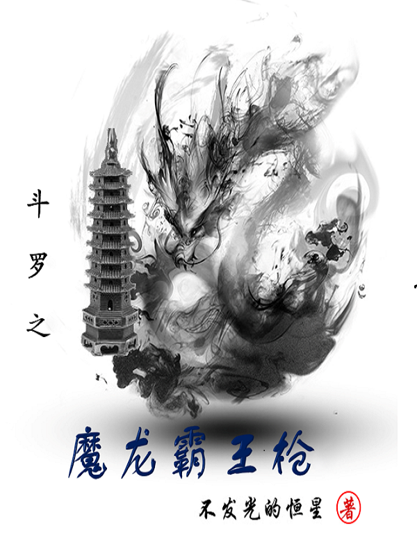 主角叶皓宇小说完整版在线阅读，斗罗之魔龙霸王枪免费看-够力荐小说推荐网