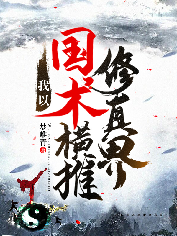我以国术横推修真界风安，我以国术横推修真界全文在线阅读