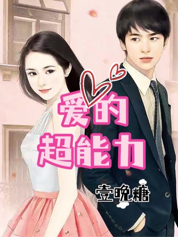 爱的超能力尹梦婉顾游辰，爱的超能力小说免费阅读