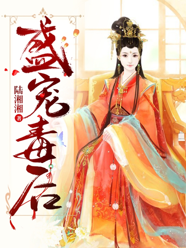 盛宠毒后云雪萧坤小说在线章节目录阅读最新章节