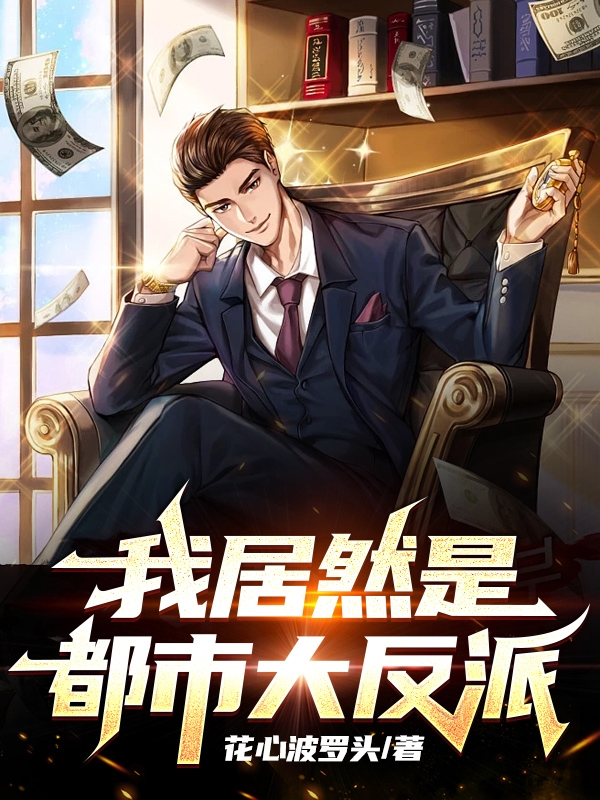 已完结小说《我居然是都市大反派》在线全文阅读