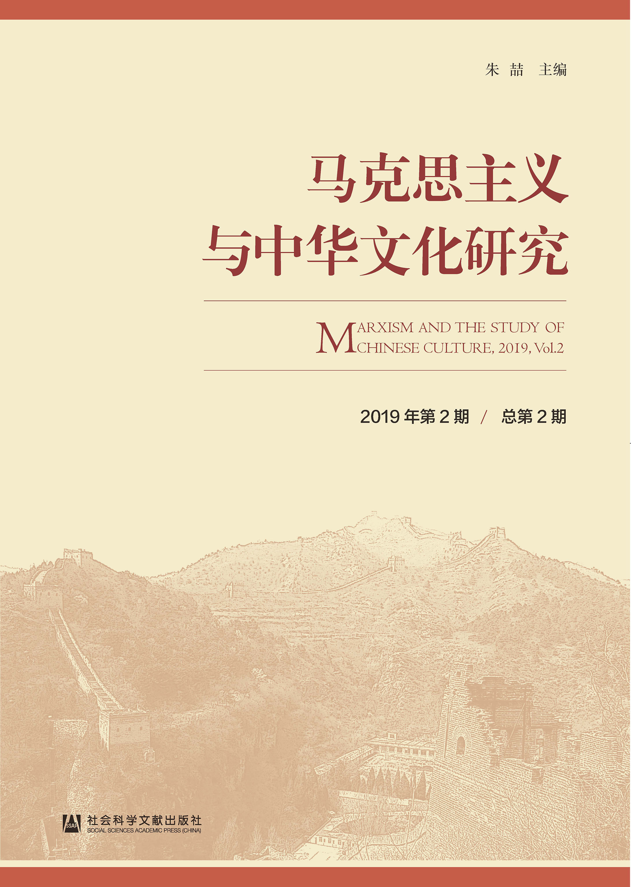 马克思主义与中华文化研究（2019年第2期／总第2期）