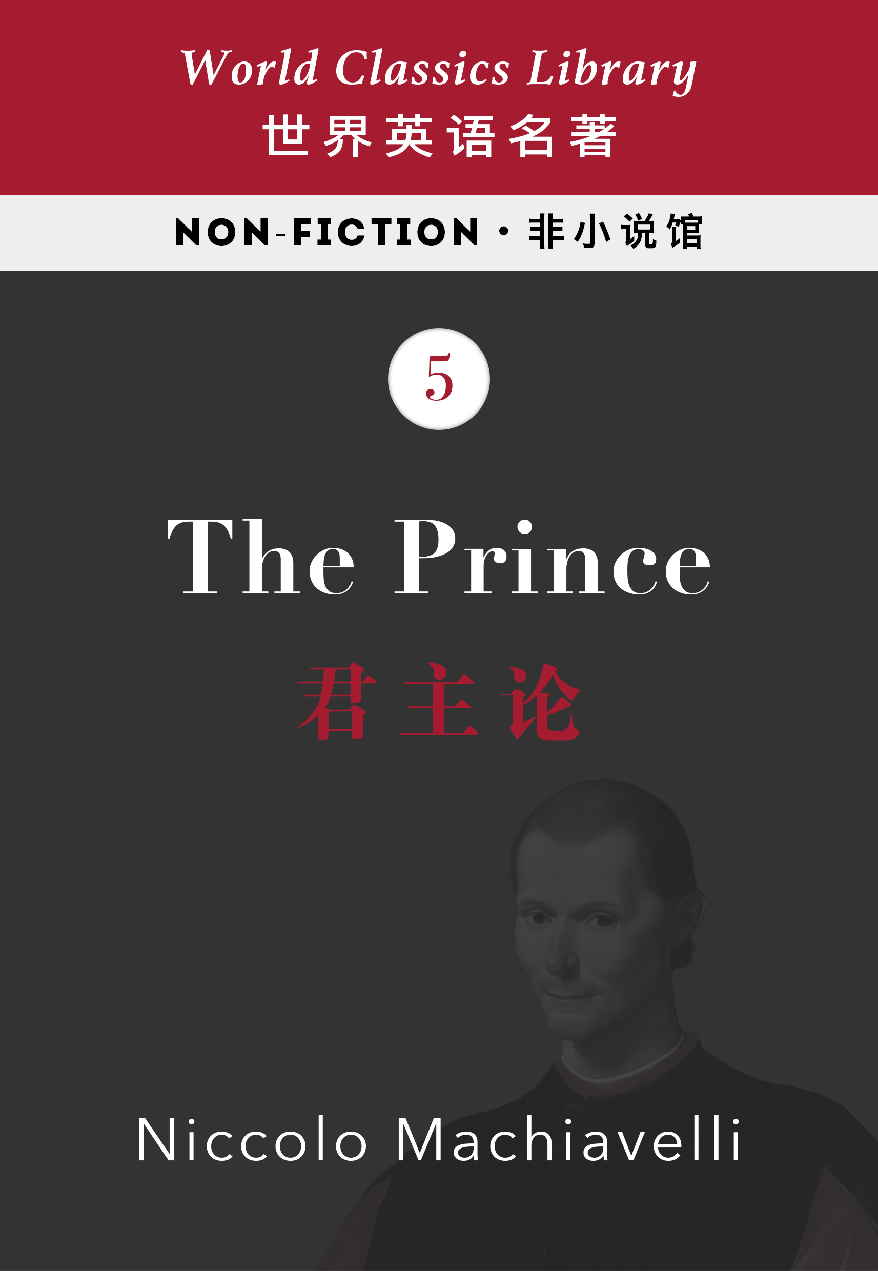 The Prince：君主论（英文版）