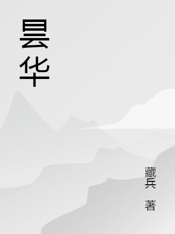 《昙华》全集免费在线阅读（宁紫烟）