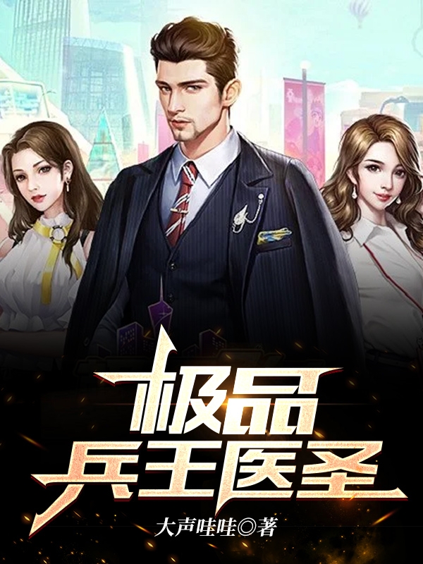 极品兵王医圣叶锋，极品兵王医圣全文在线阅读