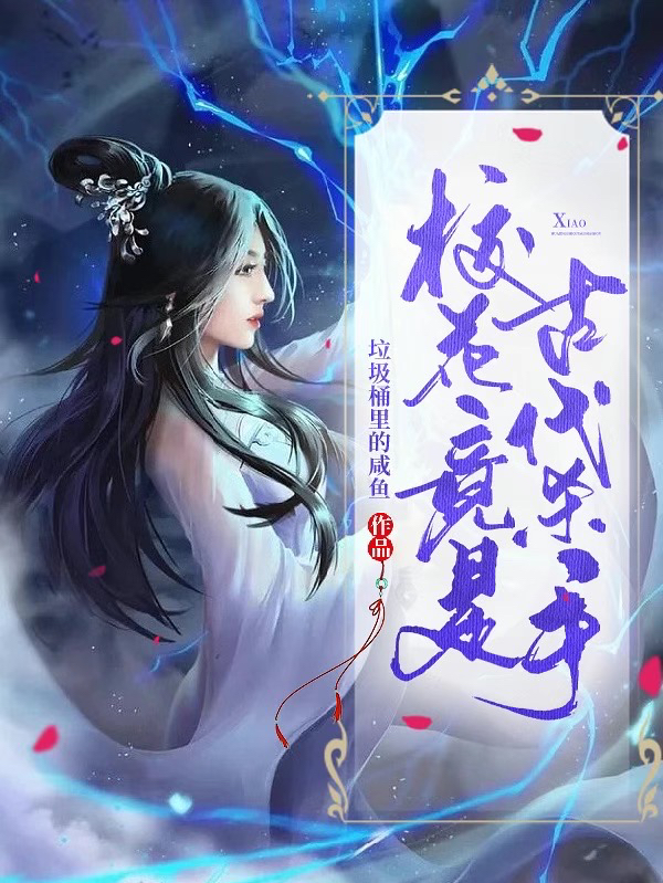 小说《校花竟是古代杀手》在线全文阅读
