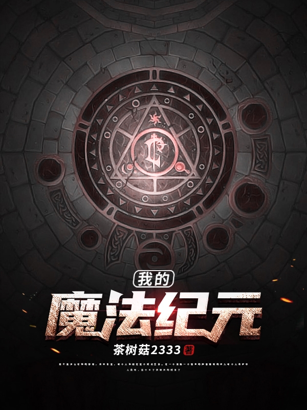 我的魔法纪元（伦纳德）在线免费阅读-优文网