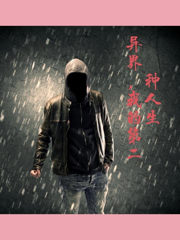 异界，我的第二种人生全文阅读，王牧欧阳离月在线免费看