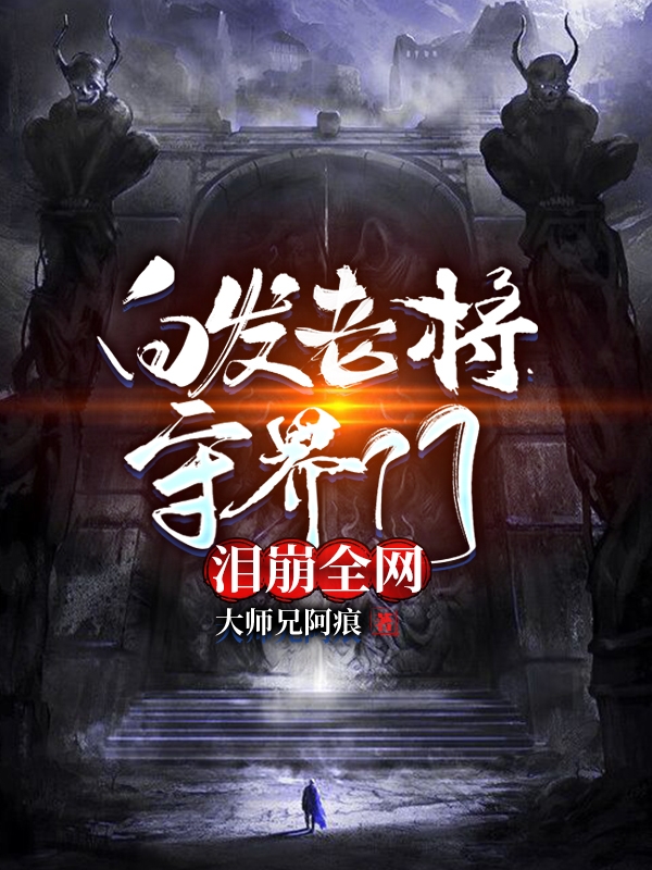 白发老将守界门，泪崩全网最新章节（秦云小说全文阅读）-够力荐小说推荐网