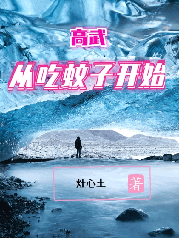高武：从吃蚊子开始左青龙涂梦梦小说在线章节目录阅读最新章节-优文网